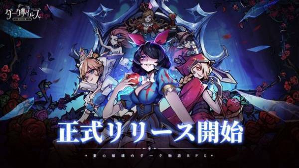 『ダークテイルズ～鏡と狂い姫～』が本日リリース開始！主題歌公開、Pixivキャンペーン開催などの配信記念のイベントなど盛りたくさん！最大1001連ガチャ無料！
