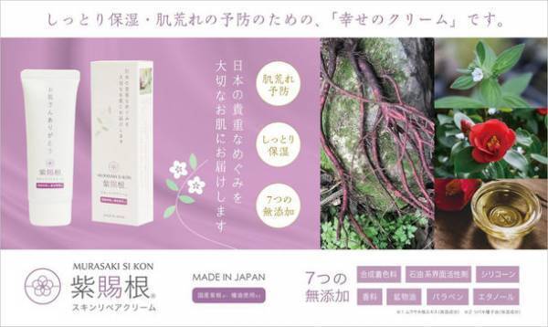岡山のIT企業が、絶滅危惧種の国産紫根※1と椿油※2を原料に肌の乾燥や荒れを予防する独自のスキンケアクリームを開発！
