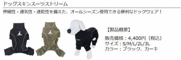 アウトドアブランド「CAPTAIN STAG」のペットウェア・関連製品が新登場！快適で楽しいアウトドアライフを愛犬とともに！