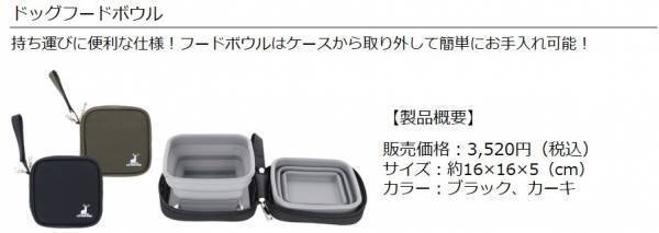 アウトドアブランド「CAPTAIN STAG」のペットウェア・関連製品が新登場！快適で楽しいアウトドアライフを愛犬とともに！