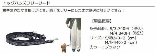 アウトドアブランド「CAPTAIN STAG」のペットウェア・関連製品が新登場！快適で楽しいアウトドアライフを愛犬とともに！