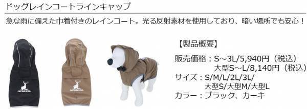 アウトドアブランド「CAPTAIN STAG」のペットウェア・関連製品が新登場！快適で楽しいアウトドアライフを愛犬とともに！