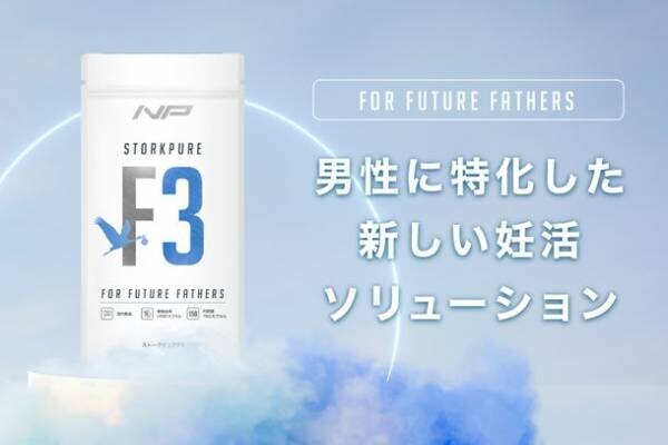 ナイトプロテインから男性特化妊活サプリ「ストークピュアF3」をリリース