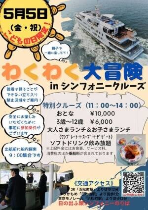 5月5日(金・祝) こどもの日限定！東京湾のクルーズイベント！船の裏側に潜入＆船について一緒に学べる「わくわく大冒険inシンフォニークルーズ」が開催