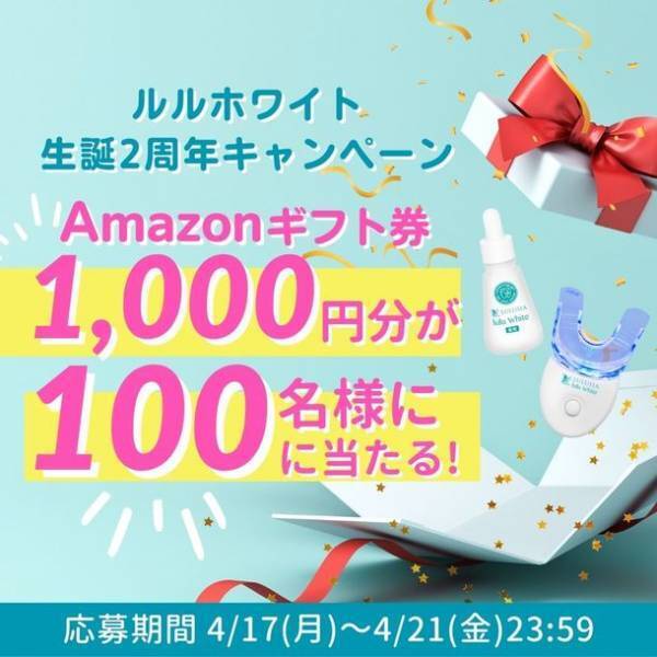 ルルシア ルルホワイト生誕2周年キャンペーンを開始！Twitterフォロー＆リツイートで100名にAmazonギフトカード1,000円分をプレゼント！
