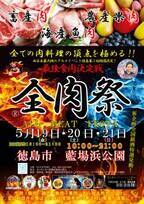 西日本最大級のグルメイベント「全肉祭」　徳島県徳島市にて5/19～5/21に第3回開催決定！