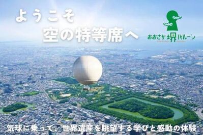 世界遺産である「百舌鳥古墳群」を空から眺望できる日本唯一のガス気球事業のクラウドファンディングを4月17日から開始