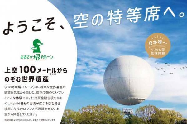 世界遺産である「百舌鳥古墳群」を空から眺望できる日本唯一のガス気球事業のクラウドファンディングを4月17日から開始