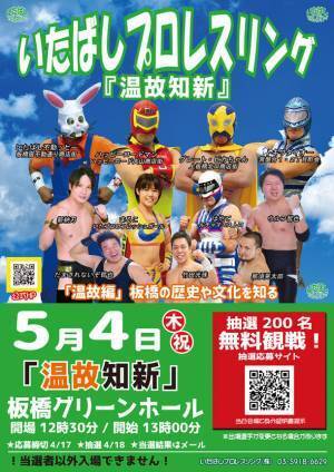 完全地域密着型プロレス団体「いたばしプロレス」が観戦無料大会(2大会)を開催する為クラウドファンディングを開始！～5月4日＆5日に観戦無料大会を開催～