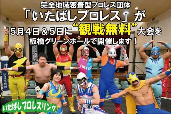 完全地域密着型プロレス団体「いたばしプロレス」が観戦無料大会(2大会)を開催する為クラウドファンディングを開始！～5月4日＆5日に観戦無料大会を開催～