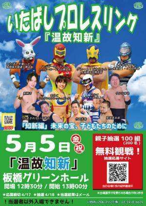 完全地域密着型プロレス団体「いたばしプロレス」が観戦無料大会(2大会)を開催する為クラウドファンディングを開始！～5月4日＆5日に観戦無料大会を開催～