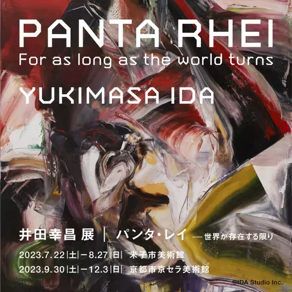 7月・鳥取、9月・京都にて開幕！ 国内美術館で初となる展覧会井田幸昌 展「Panta Rhei｜パンタ・レイ − 世界が存在する限り」