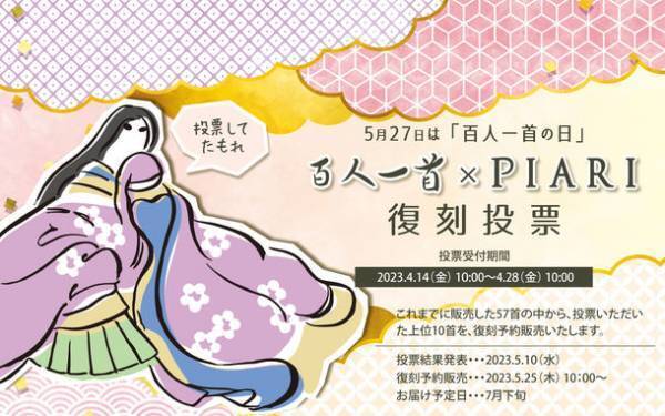 ピアスのようなイヤリング「ぴあり」　大人気の京ガラス「百人一首シリーズ」復刻投票開催！4月14日(金)よりWEB限定で受付スタート！