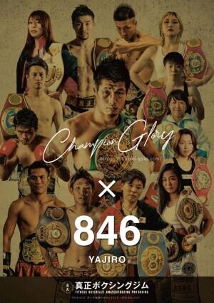 西日本最大級 名門ボクシングジムの真正ボクシングジムがスポーツブランド846YAJIRO-ヤジロ-と2023年サプライヤー契約を締結