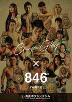 西日本最大級 名門ボクシングジムの真正ボクシングジムがスポーツブランド846YAJIRO-ヤジロ-と2023年サプライヤー契約を締結