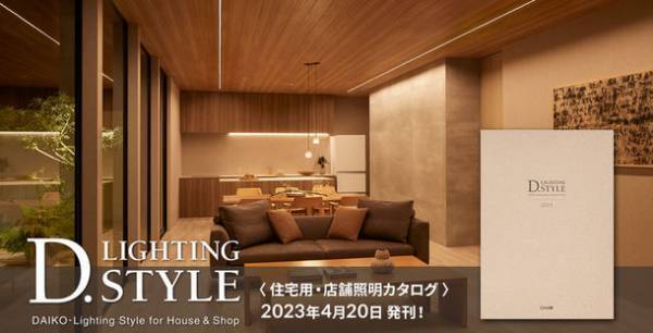 大光電機、LED照明総合カタログ「D.LIGHTING STYLE2023」発刊！環境に配慮したサステナブルな住宅＆店舗用照明の新製品も掲載