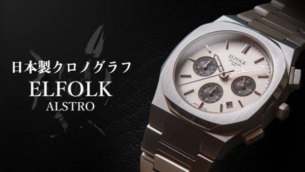 宮城県仙台市発、日本製腕時計ブランド「ELFOLK」より「ELFOLK ALSTRO」がMakuakeで4月14日販売開始