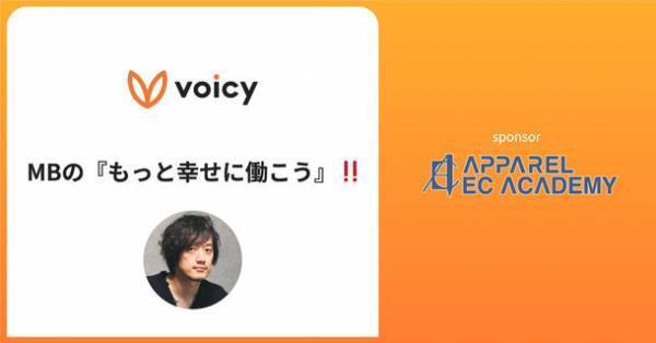 アパレルECアカデミーはメンズファッションプロデューサー MB氏がパーソナリティを務めるVoicyのチャンネルに協賛