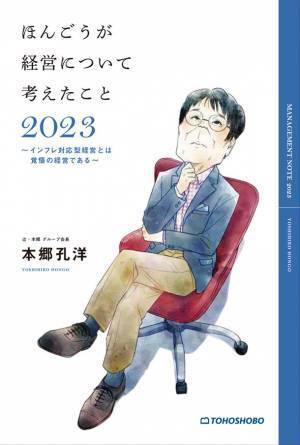 経営のプロフェッショナル 本郷 孔洋の経営書『ほんごうが経営について考えたこと2023～インフレ対応型経営とは覚悟の経営である～』を4/14発売