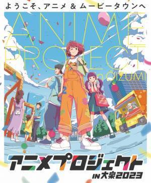 『アニメプロジェクト in 大泉2023』を5月28日開催！キャラクターショーやスタンプラリー、お買物抽選会、各種展示など盛りだくさんなイベント内容