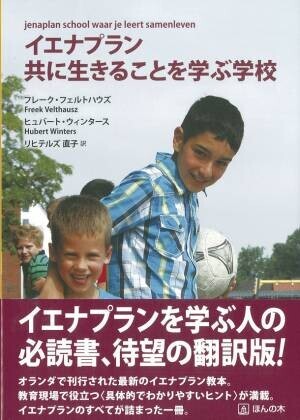 個性を育むオランダ流の教育モデル「イエナプラン」をもっと日本に！オンライン講座を4月28日から開催