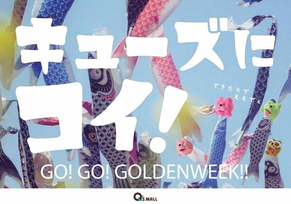 キューズモールのゴールデンウィーク「キューズにコイ！GO！GO！GOLDENWEEK！！」開催