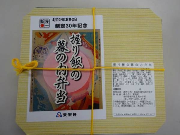 「4月10日は駅弁の日」駅弁の日制定30周年記念　おにぎり駅弁企画2023　全国26社の駅弁業者が記念の「おにぎり駅弁」を発売。株式会社東海軒からは「握り飯の幕の内弁当」。