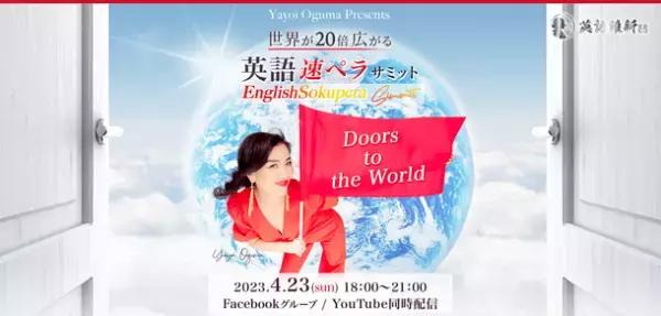 国連英語デーの4月23日『世界が20倍広がる～英語速ペラサミット～』開催！楽しく英語を学び、可能性を広げるオンラインイベント(参加無料)