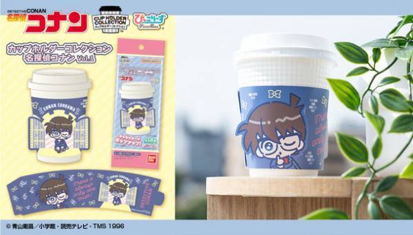 『名探偵コナン』が飛び出すデザインがカワイイ！マットコートを施した高級感のあるカップホルダーが新登場！