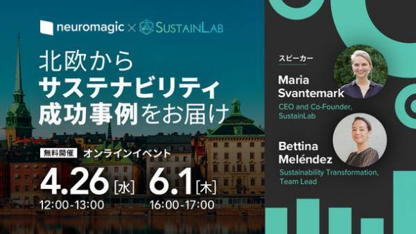 オンラインセミナー「北欧企業から学ぶ～AIを利用したサステナビリティ・データ管理の成功事例」を4/26、6/1開催