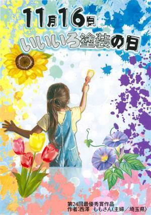 「いいいろ塗装の日」デザイン画コンテスト　記念すべき25回目の開催が決定！人々の生活を支える「建設塗装」の魅力を伝える作品を大募集