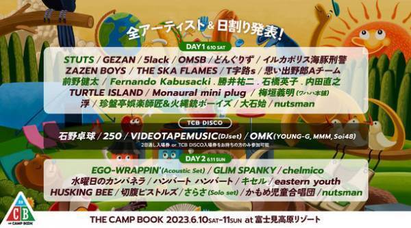 「THE CAMP BOOK 2023」最終第4弾出演アーティスト＆全アーティスト出演日発表！2023年6月10日(土)・11日(日)＠富士見高原リゾート