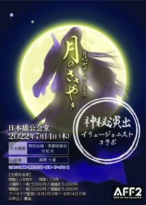 障害者の美意識＆伝統文化　感動的舞踊芸術「狐の嫁入り」を日本橋公会堂にて11月25日(土)に開催