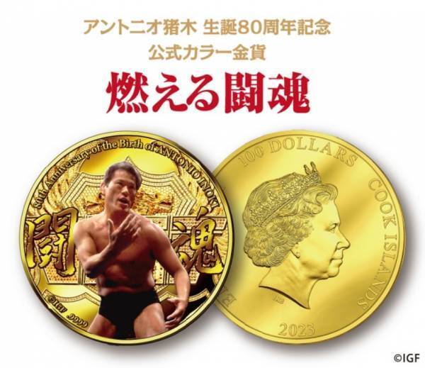 アントニオ猪木 生誕80周年記念公式カラー金貨＜燃える闘魂＞登場！「道」の詩がデザインされた豪華展示屏風入り！