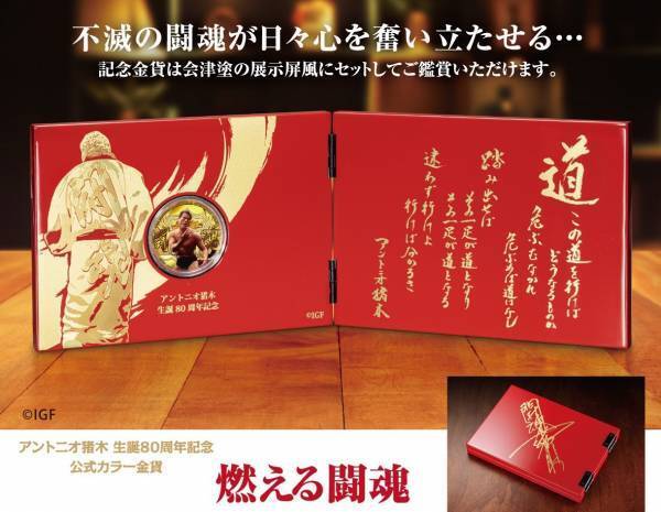 アントニオ猪木 生誕80周年記念公式カラー金貨＜燃える闘魂＞登場！「道」の詩がデザインされた豪華展示屏風入り！