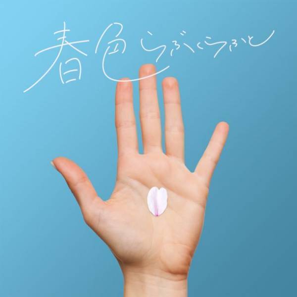 LUV K RAFT 10周年を飾るシングル「春色」リリース！！「秘密のケンミンSHOW 極」のエンディングテーマに決定！！さらに7月ワンマンライヴも決定！！