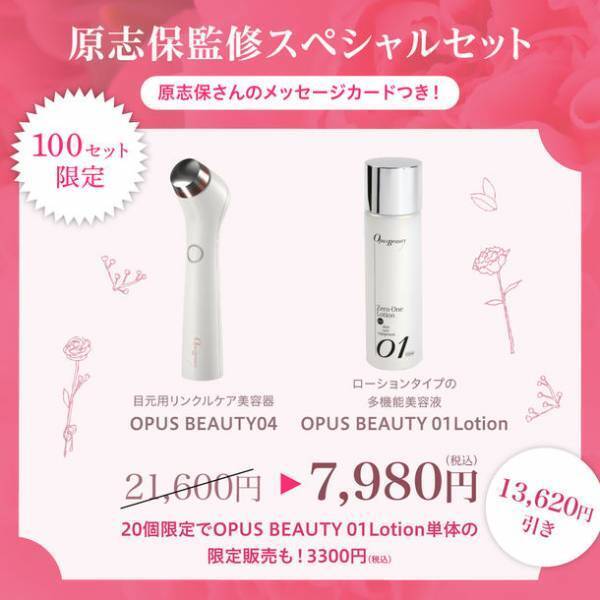 OPUSBEAUTY(オーパスビューティ)豪華な母の日ギフトセットを5/12まで限定100セット販売！人気美容家・原志保さんが監修