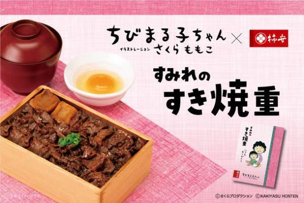 「肉の老舗 柿安」×「ちびまる子ちゃん」がコラボレーション　母の日にぴったり！期間限定『すみれのすき焼重』登場　2023年4月17日(月)から販売開始