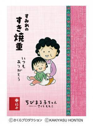 「肉の老舗 柿安」×「ちびまる子ちゃん」がコラボレーション　母の日にぴったり！期間限定『すみれのすき焼重』登場　2023年4月17日(月)から販売開始