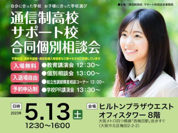 「通信制高校・サポート校 合同個別相談会」をヒルトンプラザウエストにて5月13日(土)に開催