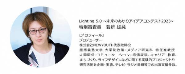未来を変える“あかり”のアイデアを大募集！「Lighting 5.0 ～未来のあかりアイデアコンテスト2023～」