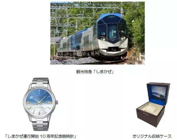 ～観光特急「しまかぜ」　運行開始１０周年記念～「しまかぜ運行開始１０周年記念腕時計」を発売します！