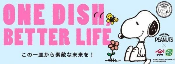 PEANUTS×ヤマサ醤油の「ONE DISH, BETTER LIFE」第4弾 5月1日スタート！デザインボトルの数量限定発売やTwitterキャンペーンを実施