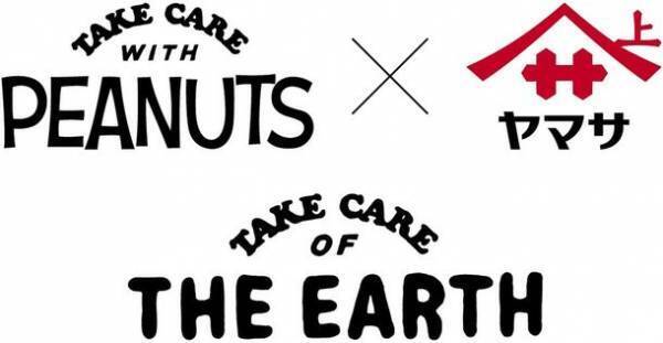 PEANUTS×ヤマサ醤油の「ONE DISH, BETTER LIFE」第4弾 5月1日スタート！デザインボトルの数量限定発売やTwitterキャンペーンを実施