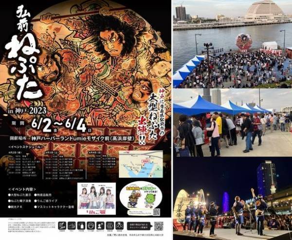 神戸市で弘前ねぷたのイベント「弘前ねぷたin神戸2023」を2023年6月2日～6月4日に開催