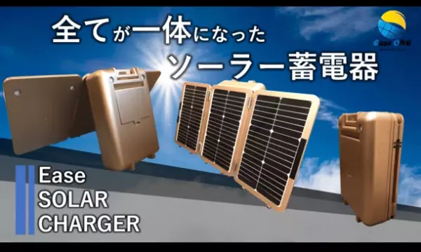 東京都トライアル発注認定商品！すべてが一体になったポータブルソーラー蓄電器「Ease SOLAR CHARGER E-700」のNewバージョンが6月1日(木)に発売