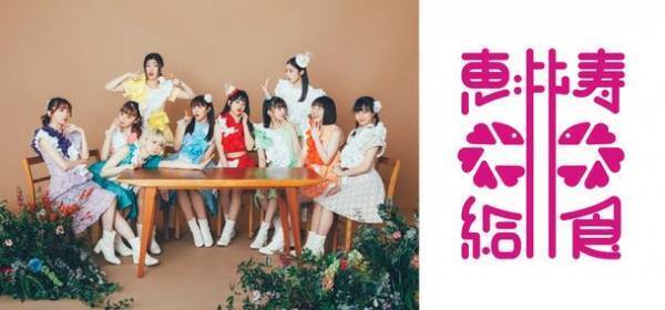 「私立恵比寿中学」Newシングルの発売記念コラボカフェ4月21日から開催！