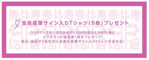 「私立恵比寿中学」Newシングルの発売記念コラボカフェ4月21日から開催！