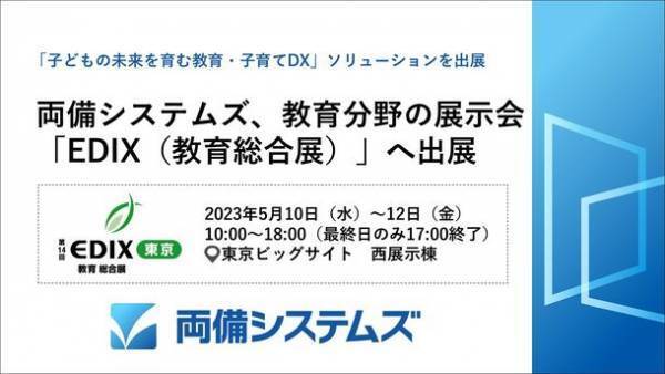 両備システムズ、教育分野の展示会「EDIX(教育総合展)」へ出展　～「子どもの未来を育む教育・子育てDX」ソリューションを出展～