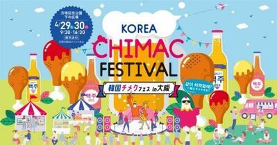 日本で初開催！“チ”キンと“メク”チュ(ビール)を楽しむ韓国の人気イベント「韓国チメクフェス in 大阪」を4月29日・30日のGWに開催